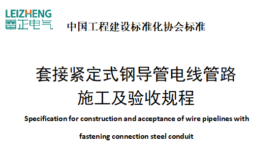 T/CECS120-2021套接紧定式钢导管电线管路施工及验收规程