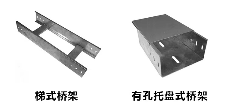 有孔托盘桥架跟梯式桥架