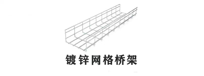 网格式桥架