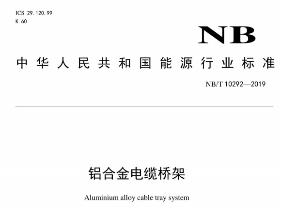 NB/T10292-2019 铝合金电缆桥架